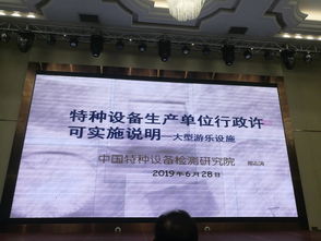 大浪游乐公司承办特种设备行业宣贯会议，共筑安全防线